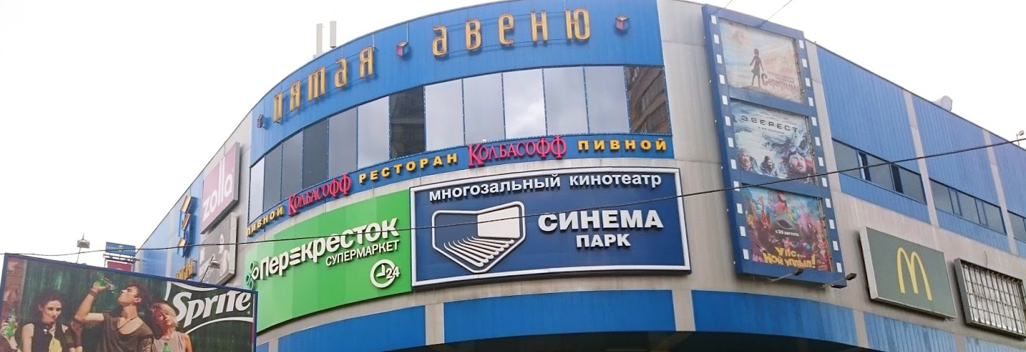 ТРЦ «5 Авеню» в Москве – адрес и магазины