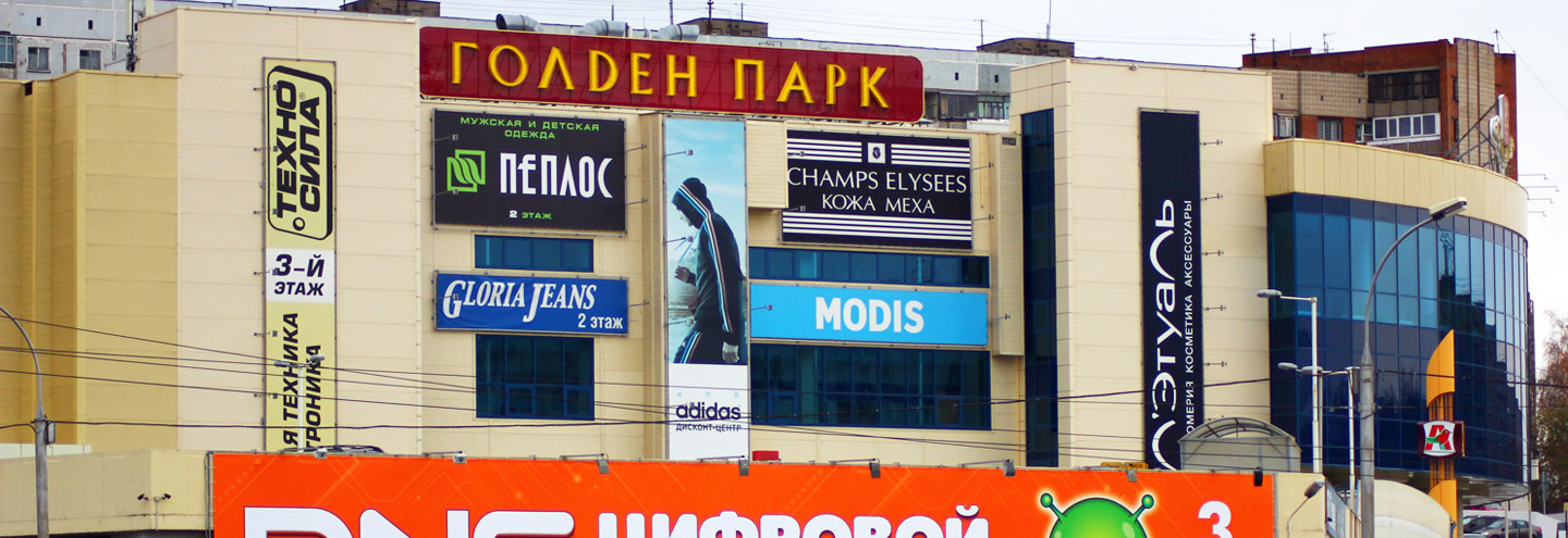 ТРК «Голден парк» в Новосибирске – адрес и магазины