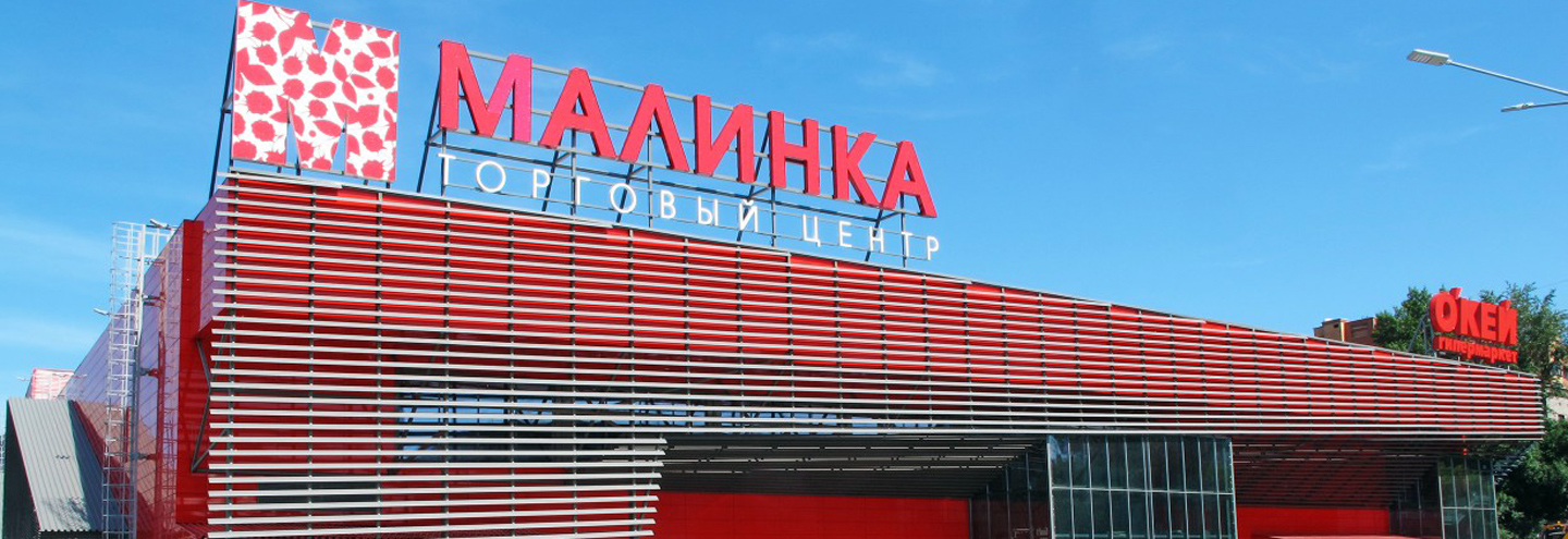 ТЦ «Малинка» в Новосибирске – адрес и магазины