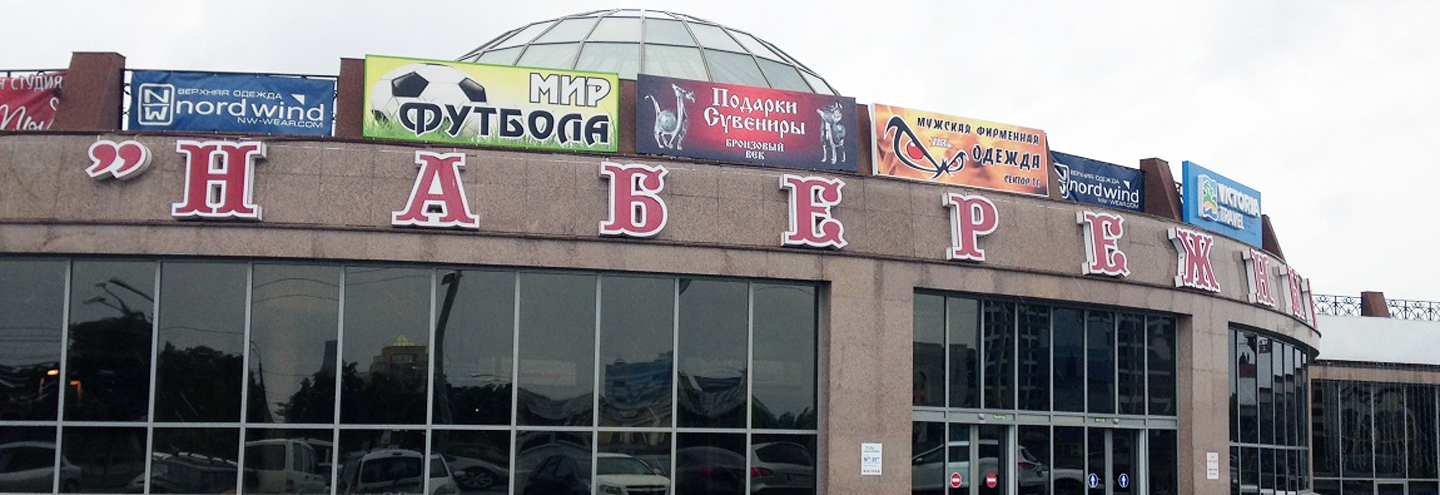 ТЦ «Набережный» в Челябинске – адрес и магазины