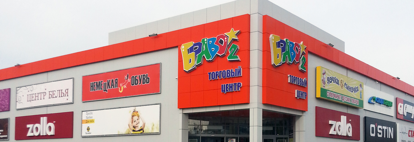 ТЦ «Браво-2» в Перми – адрес и магазины