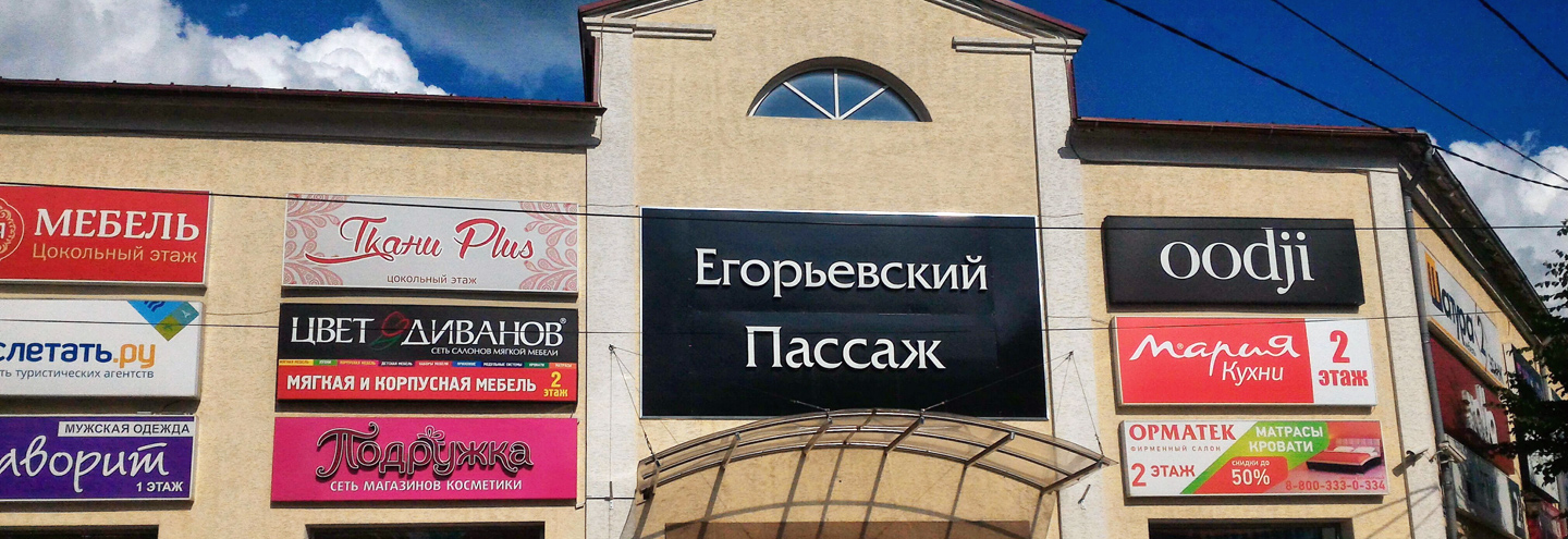 ТЦ «Егорьевский Пассаж» в Егорьевске – адрес и магазины
