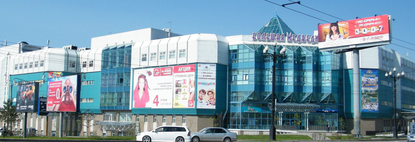 ТЦ «Большая Медведица» в Хабаровске – адрес и магазины