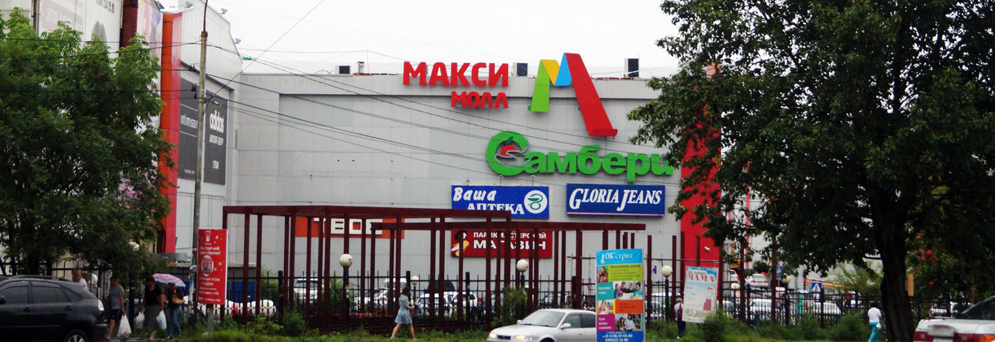 ТЦ «Макси Молл» в Хабаровске – адрес и магазины