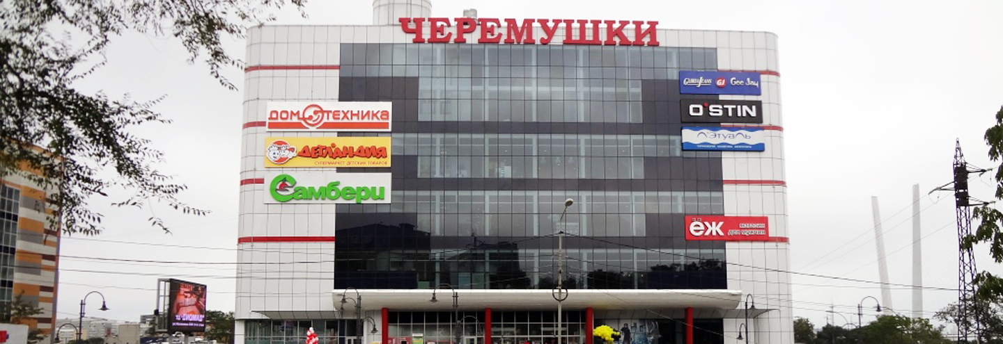 ТЦ «Черемушки» в Владивостоке – адрес и магазины