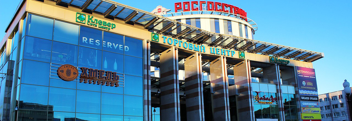 ТОЦ «Кловер Сити Центр» в Калининграде – адрес и магазины