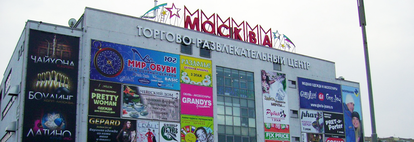 ТРЦ «Москва» в Ставрополе – адрес и магазины