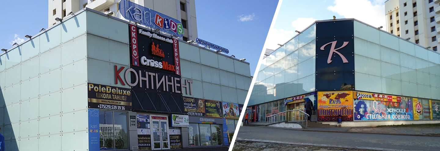 ТЦ «Континент» в Витебске – адрес и магазины