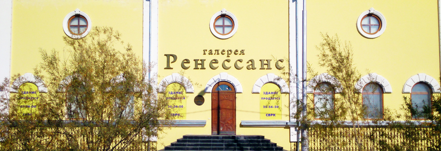 ТЦ «Галерея Ренессанс» в Якутске – адрес и магазины