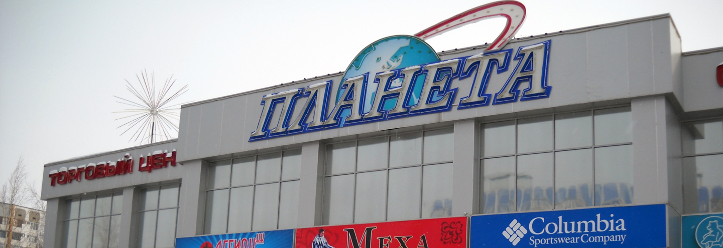 ТЦ «Планета» в Нижнекамске – адрес и магазины