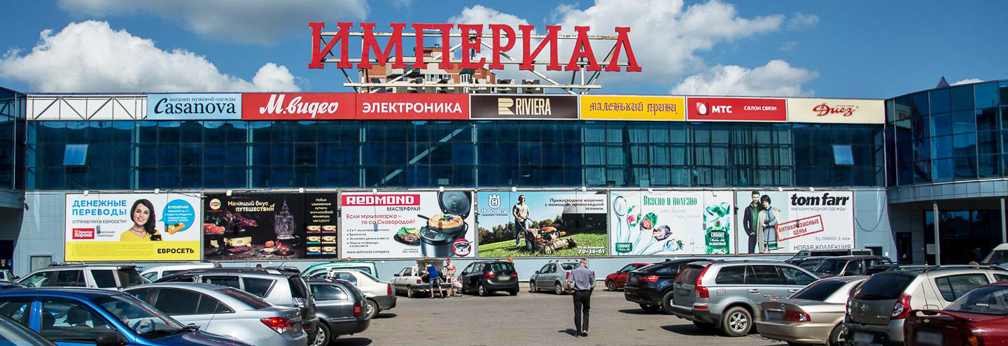 ТРЦ «Империал» в Пскове – адрес и магазины