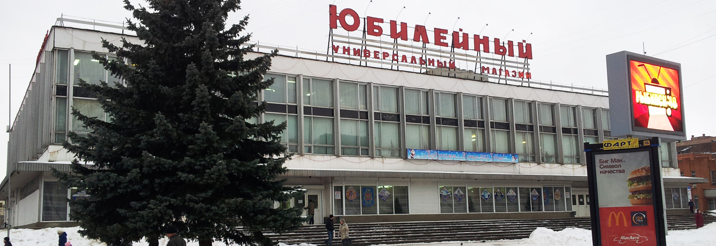ТЦ «Юбилейный» в Рыбинске – адрес и магазины