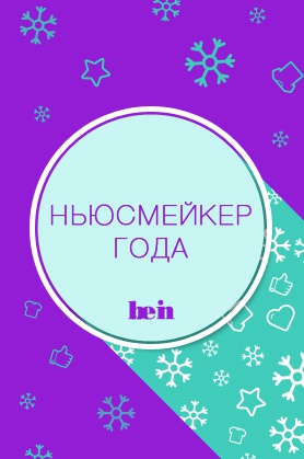 Ньюсмейкер года Номинация: