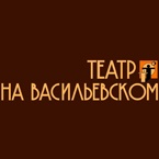 Государственный драматический театр на Васильевском