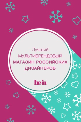 Лучший мультибрендовый магазин российских дизайнеров Номинация: