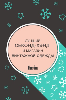 Лучший секонд-хэнд и магазин винтажной одежды Номинация: