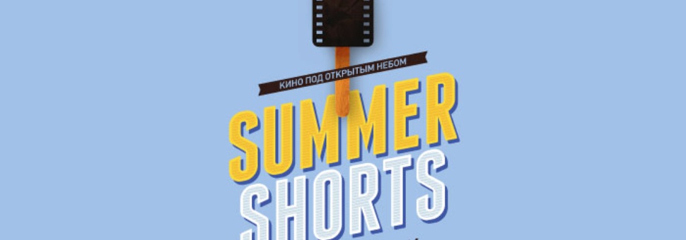 Фестиваль короткометражного кино Summer Shorts