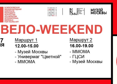 Вело-weekend в рамках  IV Московской международной биеннале молодого искусства