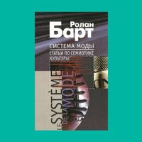 Анастасия Федорова советует книгу «Система моды» Ролана Барта Книга от профессионала: