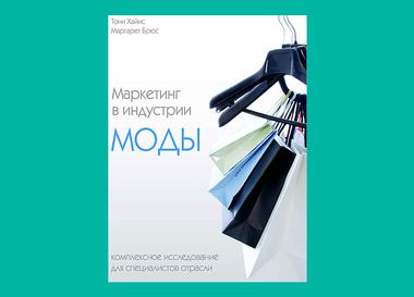 Книга от профессионала: PR-специалист Екатерина Шабалова советует книгу «Маркетинг в индустрии моды» Тони Хайнса и Маргарет Брюс
