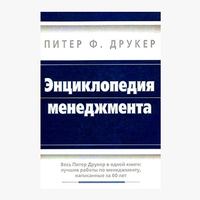 Дизайнер марки Vazovsky советует книгу «Энциклопедия менеджмента» Книга от профессионала:
