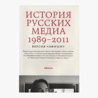 Пресс-секретарь проекта «Одноклассники» советует книгу об истории российских медиа Книга от профессионала: