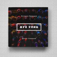 Создается книга о российском streetwear 