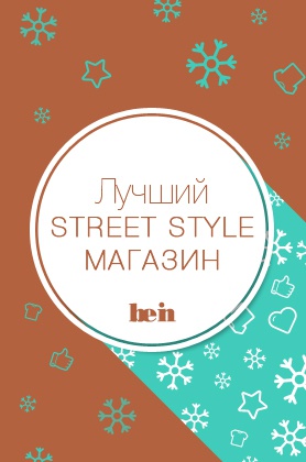 Лучший Street Style магазин Номинация: