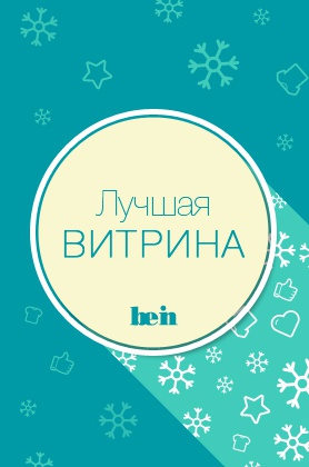 Лучшая витрина Номинация: