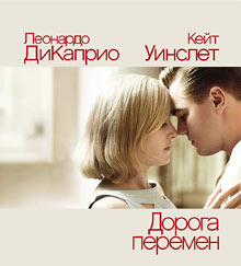 Дорога перемен / Revolutionary Road. Рецензия на фильм. Режиссер Сэм Мендес