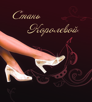 Стань Королевой с обувью Monarch