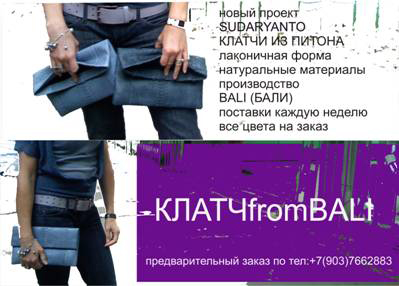 Клатчи из натуральной кожи питона SUDARYANTO
