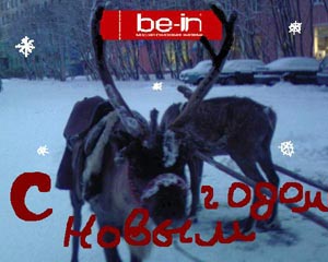 С новым годом!