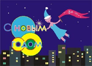 С новым годом!