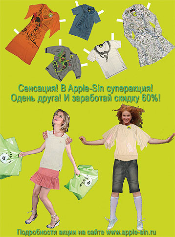 Акция скидок в бутике Apple-Sin Акция скидок в бутике Apple-Sin