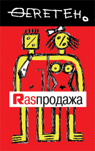 Сезонный sale в магазинах дизайнерской одежды Vereteno!