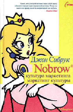 Nobrow и настоящая «искренность»