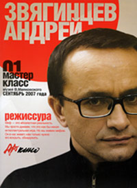 Андрей Звягинцев. Мастер-класс в Доме кино