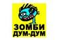  Зомби дум-дум: магазин дизайнерских игрушек
