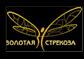 Золотая стрекоза: 1/2 комплекта в подарок 