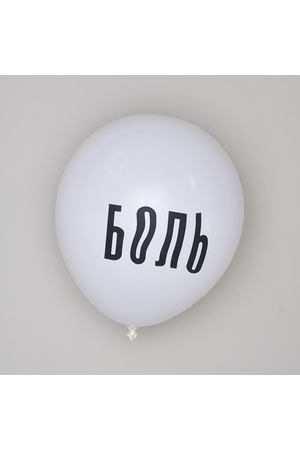 Воздушный шарик "Боль" Ssanaya Tryapka x BE IN OPEN