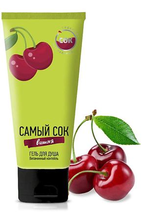 САМЫЙ СОК Гель для душа витаминный коктейль с натуральным соком вишни 200