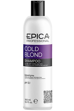 EPICA PROFESSIONAL Шампунь с фиолетовым пигментом COLD BLOND