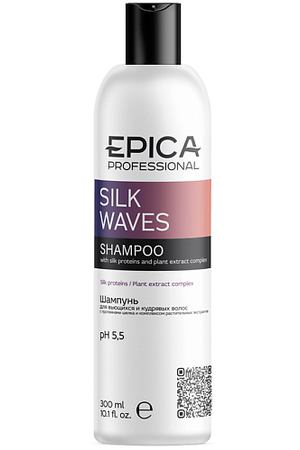 EPICA PROFESSIONAL Шампунь для вьющихся и кудрявых волос SILK WAVES