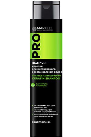 MARKELL Шампунь кератин для интенсивного восстановления волос