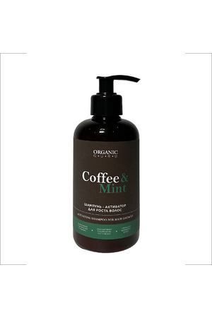 ORGANIC GURU Шампунь активатор для роста и укрепления волос Coffee & Mint