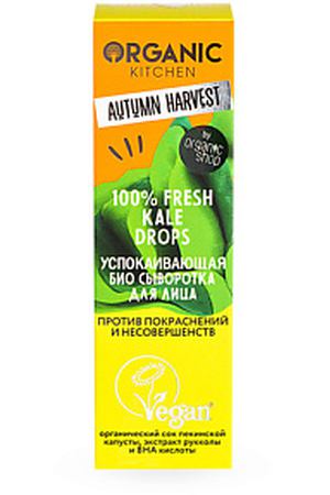 ORGANIC KITCHEN Успокаивающая био сыворотка для лица против покраснений и несовершенств Autumn Harvest