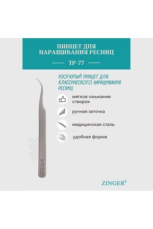 ZINGER Пинцет острый Prof.Tweezers TP-77