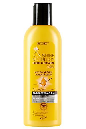 ВИТЭКС Сыворотка-флюид Масло арганы + жидкий шелк для всех типов волос Несмываемая Блеск и питание 200