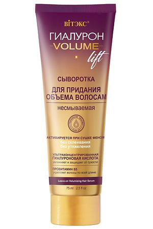 ВИТЭКС Сыворотка для придания объема волосам несмываемая Гиалурон Volume Lift 125